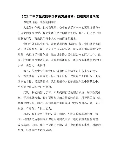 2024年中学生我的中国梦获奖演讲稿：创造美好的未来