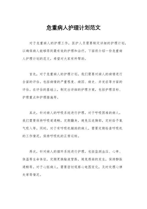 危重病人护理计划范文