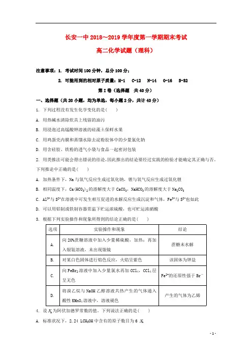 陕西省西安市长安区第一中学2018_2019学年高二化学上学期期末考试试卷理201902190364