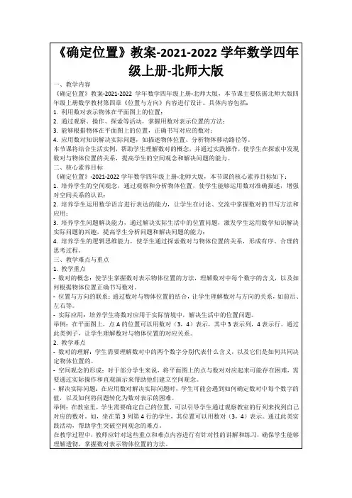 《确定位置》教案-2021-2022学年数学四年级上册-北师大版