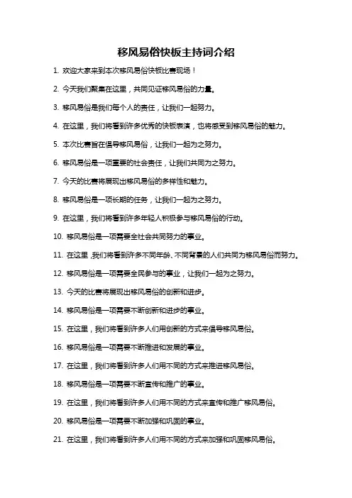 移风易俗快板主持词介绍
