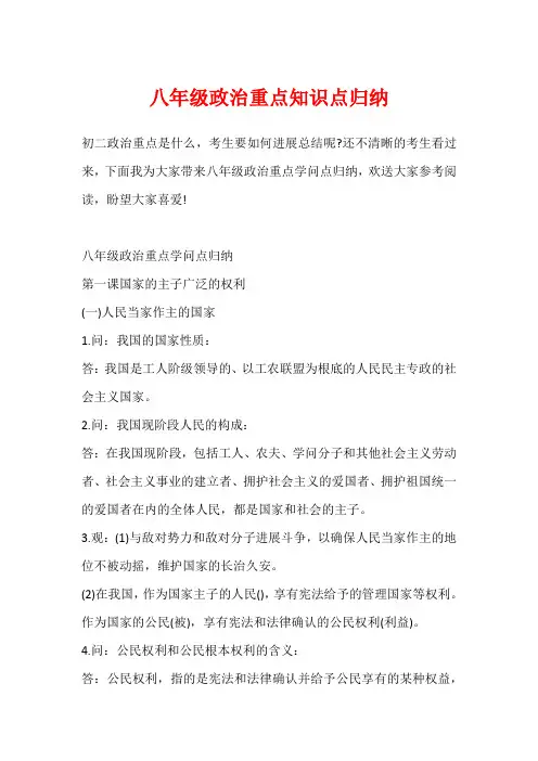 八年级政治重点知识点归纳