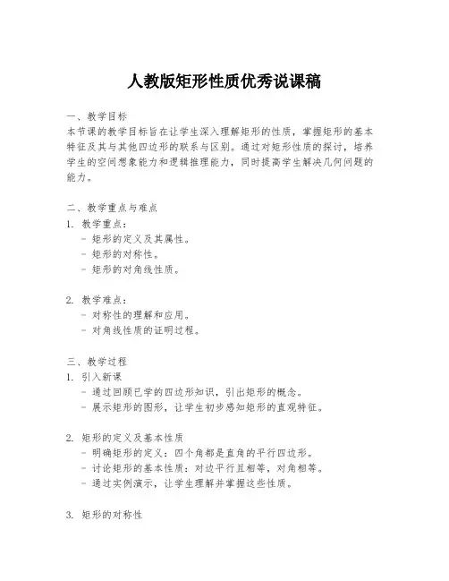 人教版矩形性质优秀说课稿
