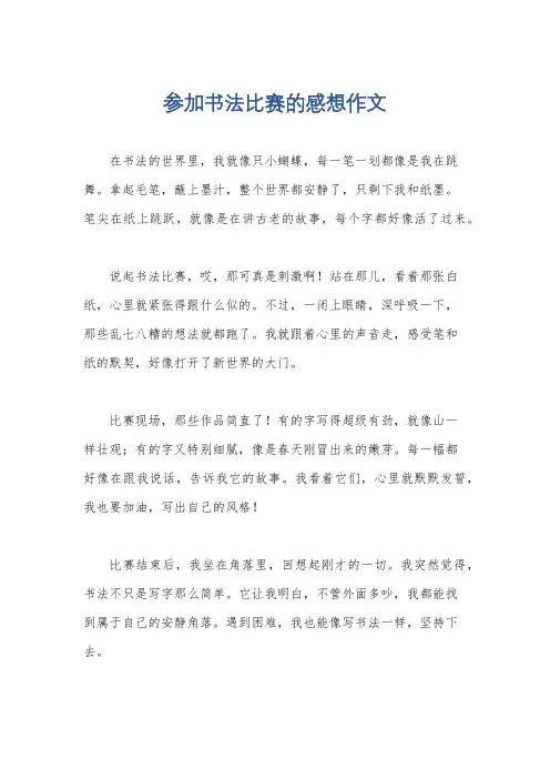 参加书法比赛的感想作文