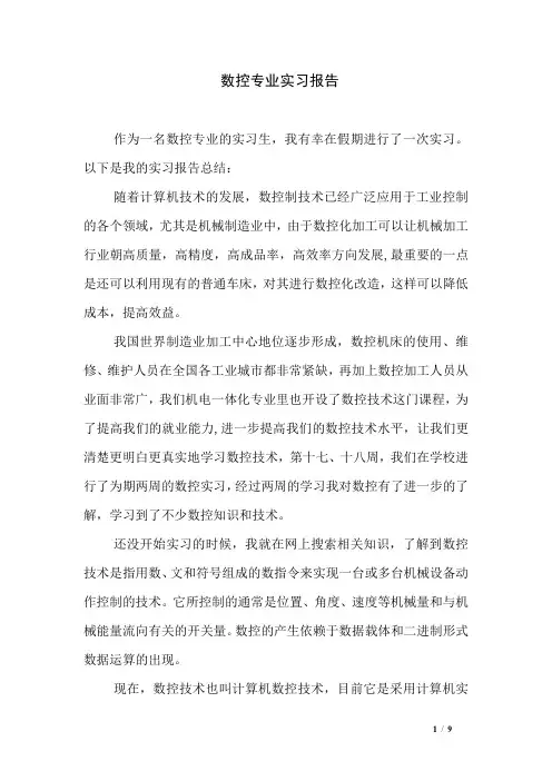 数控专业实习报告