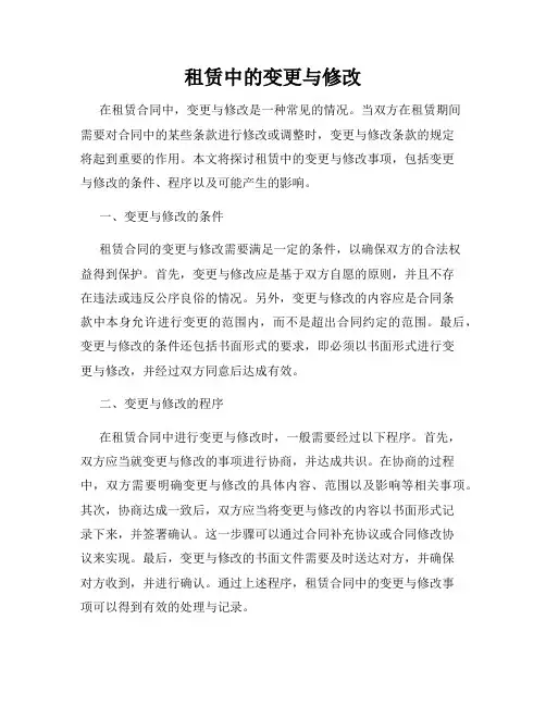 租赁中的变更与修改