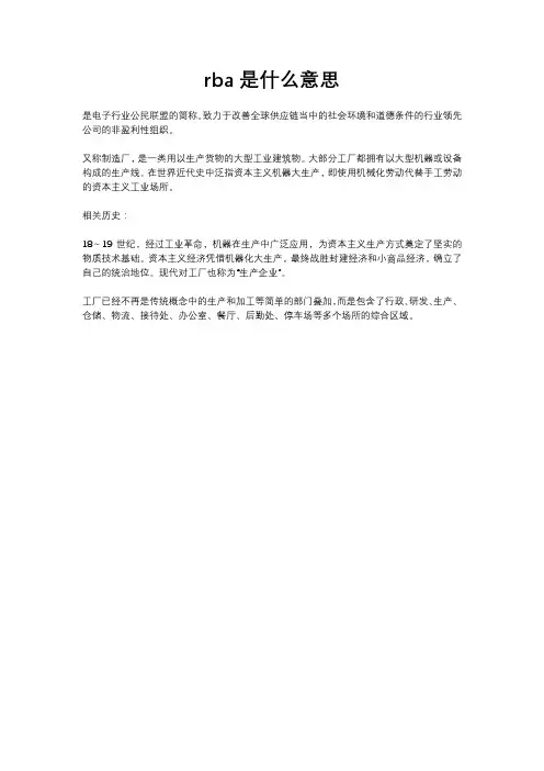 rba是什么意思
