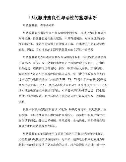 甲状腺肿瘤良性与恶性的鉴别诊断