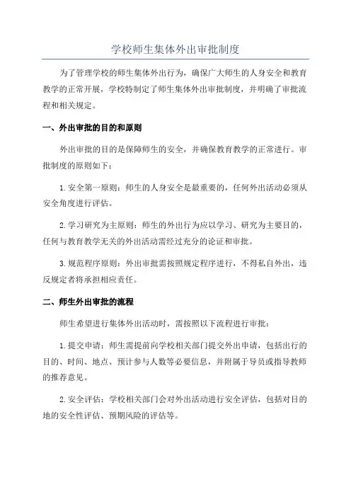 学校师生集体外出审批制度