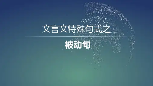 文言特殊句式之被动句   课件(共43张ppt)  2023年中考语文一轮复习