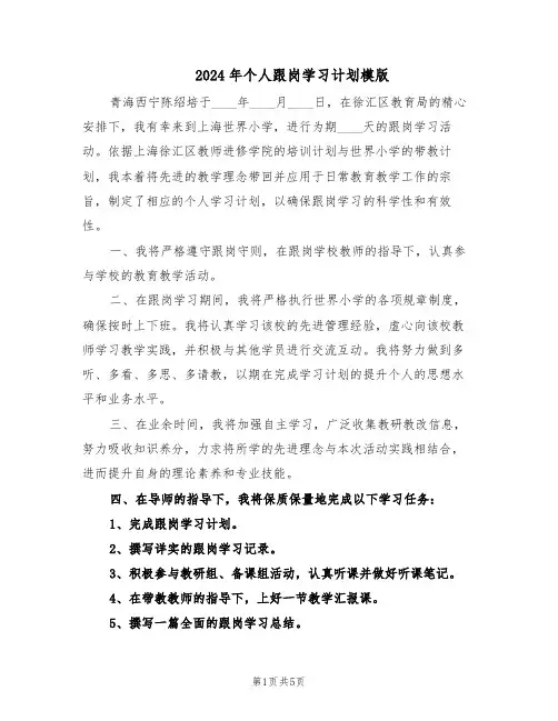 2024年个人跟岗学习计划模版（3篇）