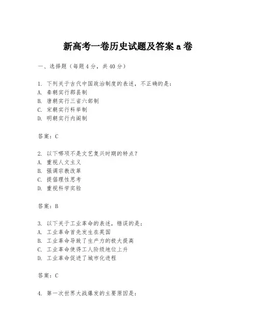 新高考一卷历史试题及答案a卷