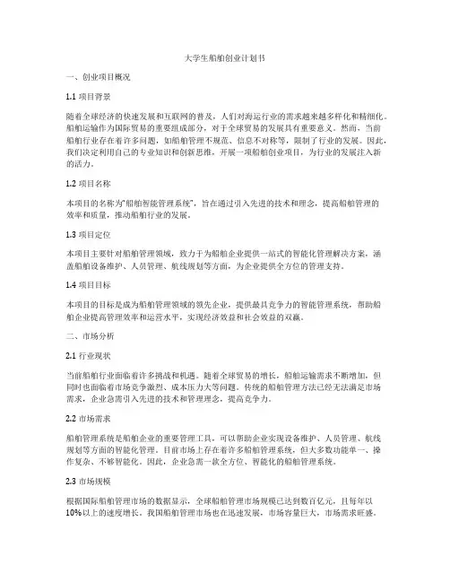 大学生船舶创业计划书
