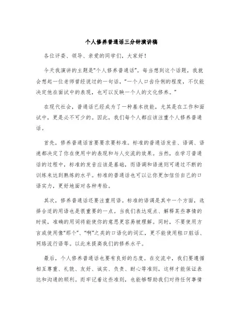 个人修养普通话三分钟演讲稿
