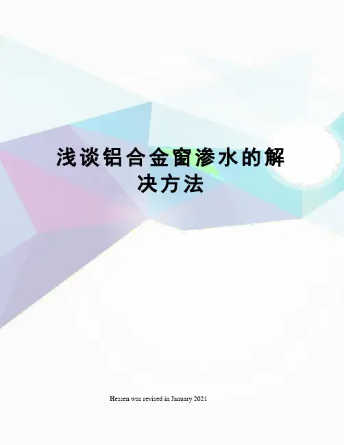 浅谈铝合金窗渗水的解决方法