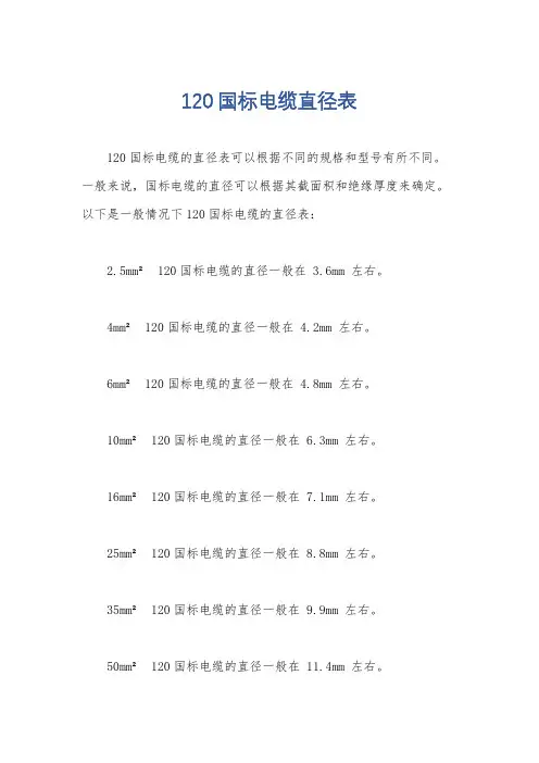 120国标电缆直径表