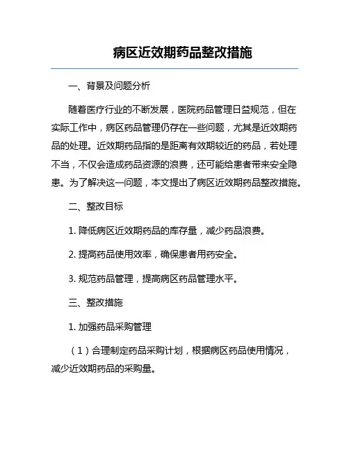 病区近效期药品整改措施
