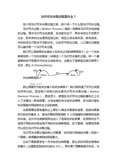 马尔可夫决策过程是什么？