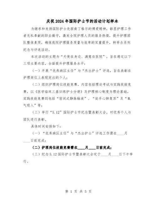 庆祝2024年国际护士节的活动计划样本（3篇）