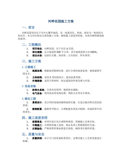 河畔花园施工方案