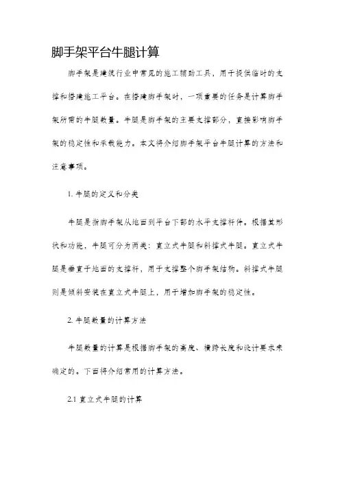 脚手架平台牛腿计算