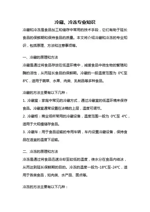 冷藏、冷冻专业知识