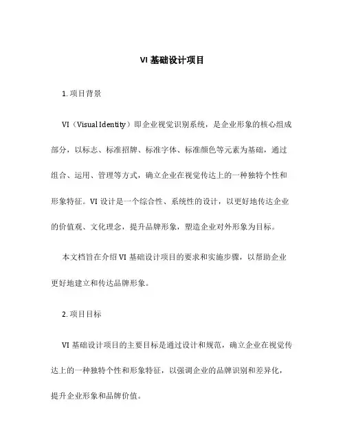 VI基础设计项目