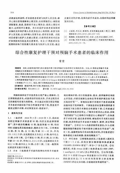 综合性康复护理干预对颅脑手术患者的临床作用