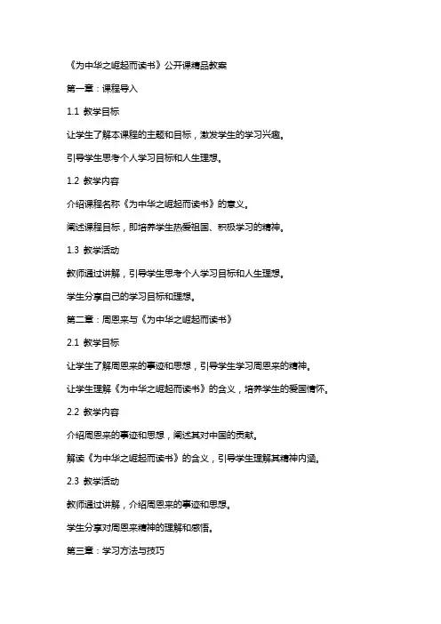 《为中华之崛起而读书》公开课教案