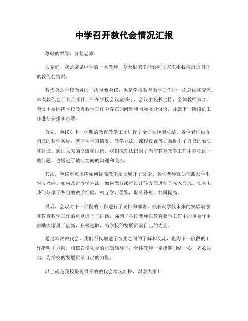 中学召开教代会情况汇报