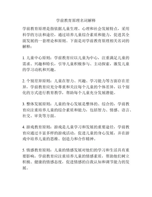 学前教育原理名词解释