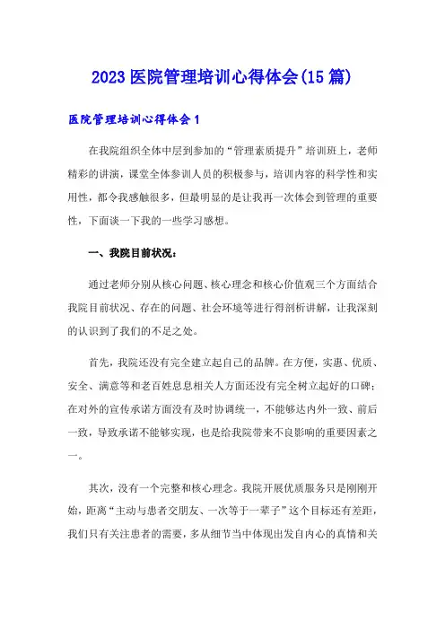 2023医院管理培训心得体会(15篇)
