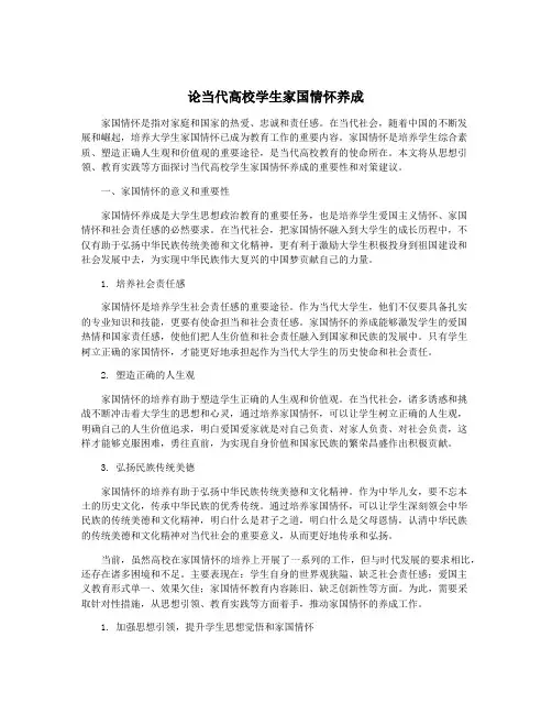 论当代高校学生家国情怀养成