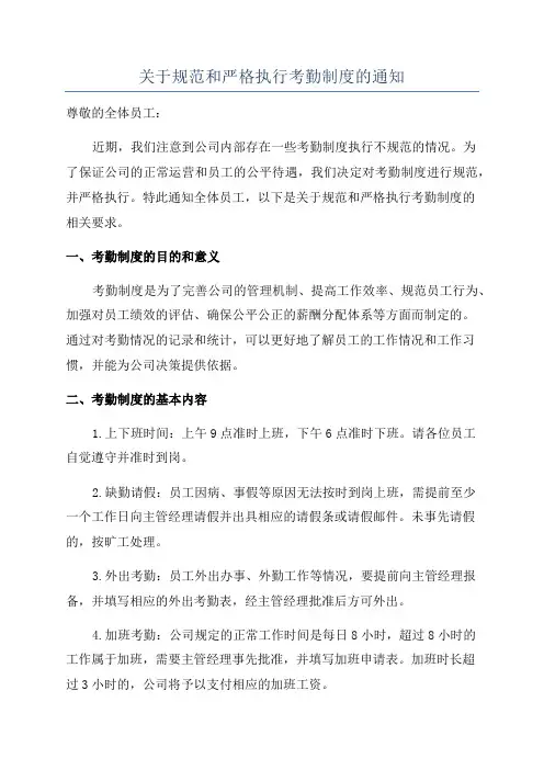 关于规范和严格执行考勤制度的通知