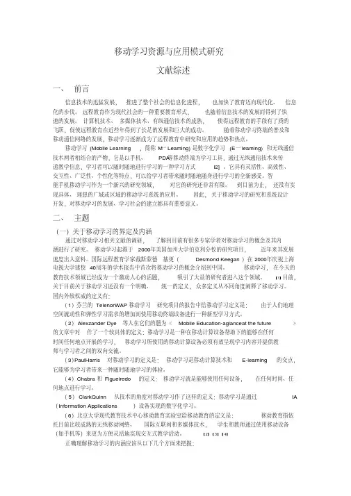 移动学习资源与应用模式研究文献综述