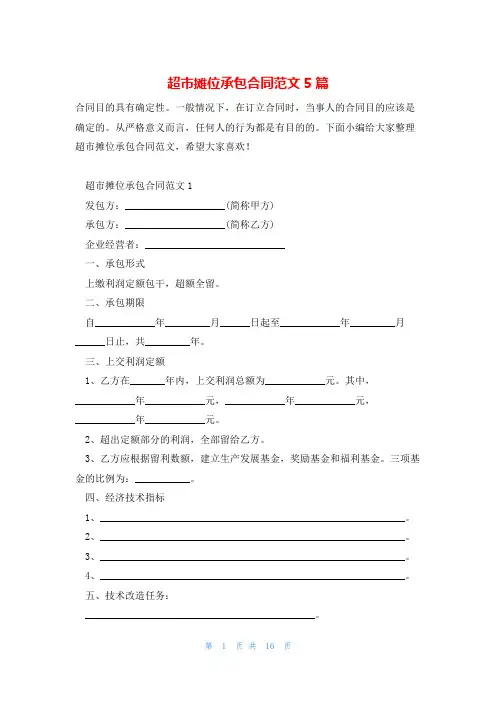 超市摊位承包合同范文5篇