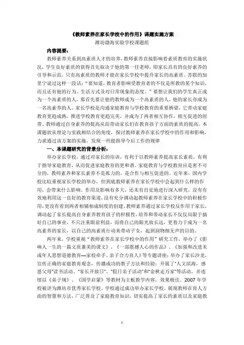 教师素养在家长学校中的作用--课题实施方案