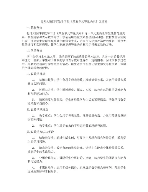 北师大版四年数学下册《第五单元等量关系》说课稿
