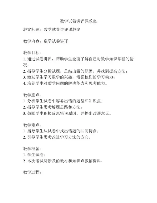 数学试卷讲评课教案