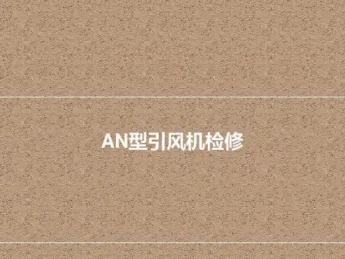 AN型引风机检修解体过程图解