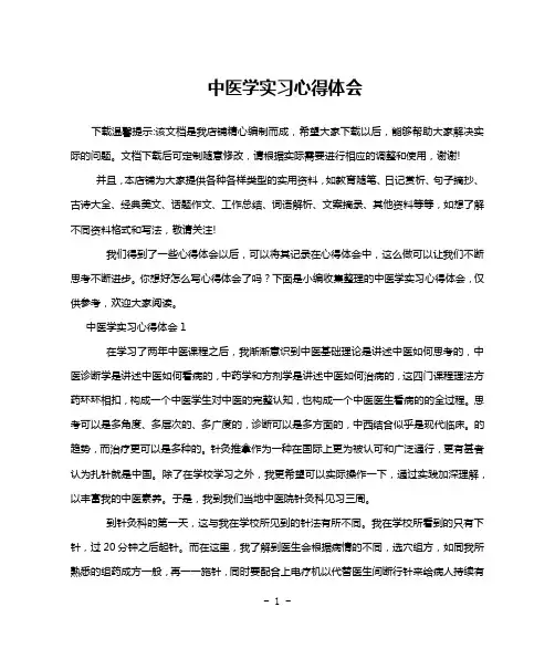 中医学实习心得体会