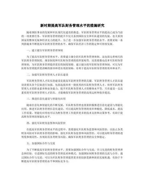 新时期提高军队财务管理水平的措施研究