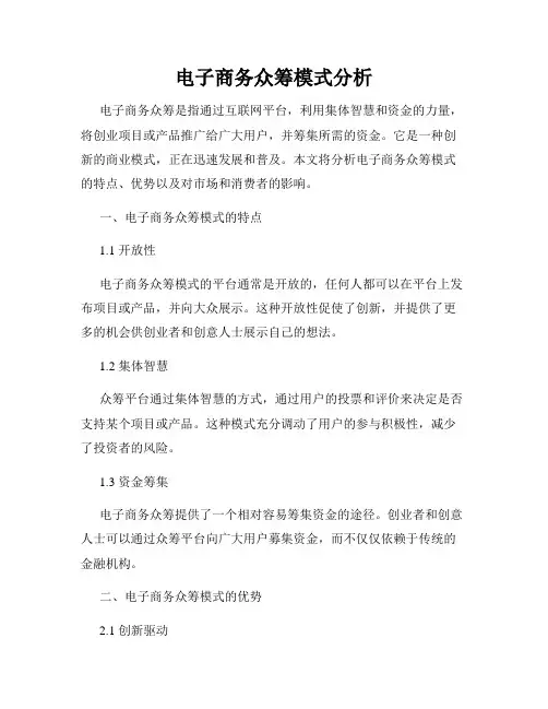 电子商务众筹模式分析
