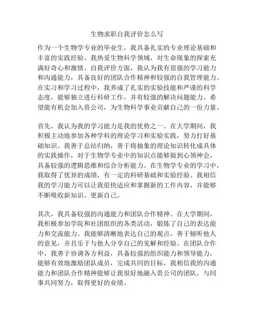 生物求职自我评价怎么写
