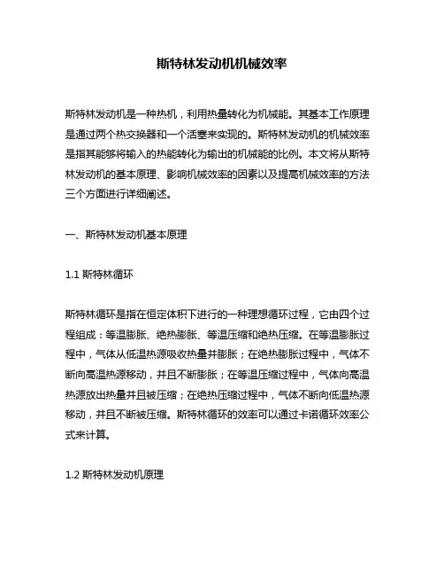 斯特林发动机机械效率