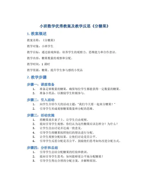 小班数学优秀教案及教学反思《分糖果》