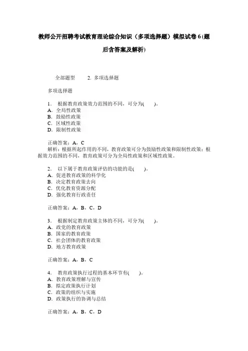 教师公开招聘考试教育理论综合知识(多项选择题)模拟试卷6(题后