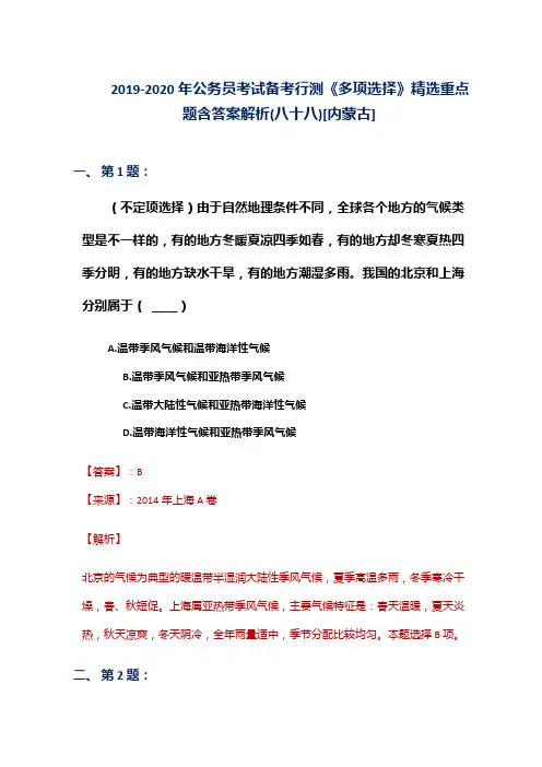 2019-2020年公务员考试备考行测《多项选择》精选重点题含答案解析(八十八)[内蒙古]