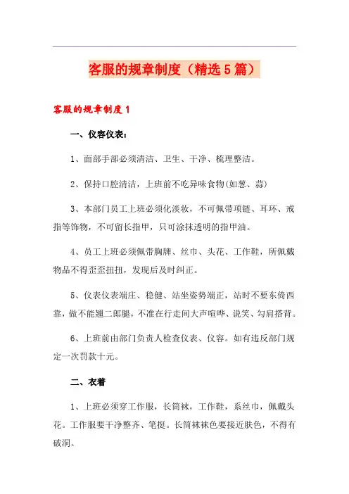 客服的规章制度(精选5篇)