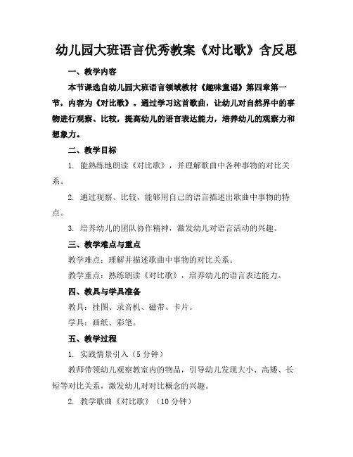 幼儿园大班语言优秀教案《对比歌》含反思(2)